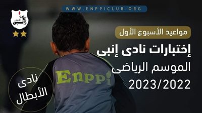 إنبى يعلن مواعيد اختبارات الناشئين بالمحافظات