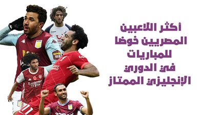 أكثر اللاعبين المصريين خوضا للمباريات في الدوري الإنجليزي الممتاز|إنفوجراف