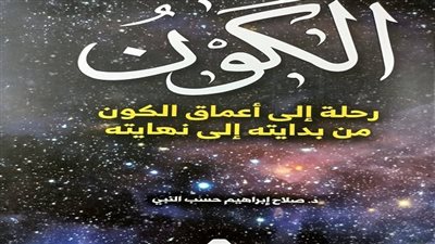 رحلة إلى أعماق الكون من بدايته إلى نهايته.. أحدث إصدارات هيئة الكتاب