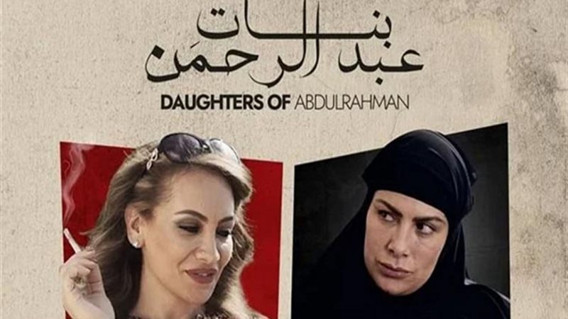 بنات عبد الرحمن