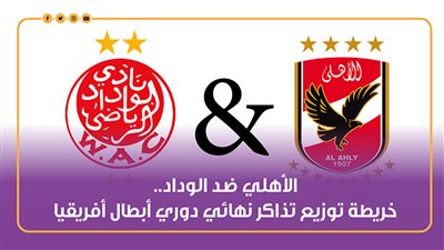 الأهلي ضد الوداد.. خريطة توزيع تذاكر نهائي دوري أبطال أفريقيا | إنفوجراف