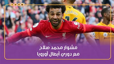مشوار محمد صلاح مع دوري أبطال أوروبا | إنفوجراف