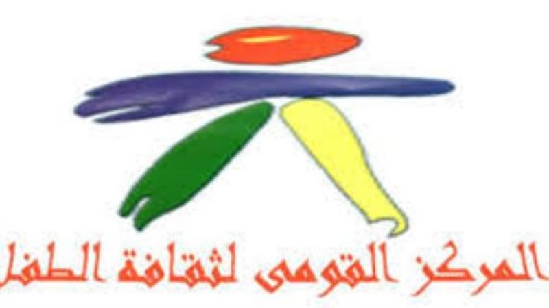القومي لثقافة الطفل