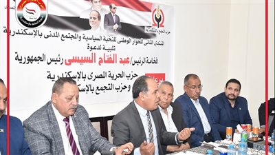 الحرية المصري والتجمع يقيمان المنتدى الثاني للحوار الوطني بحضور نخبة من السياسيين بالإسكندرية