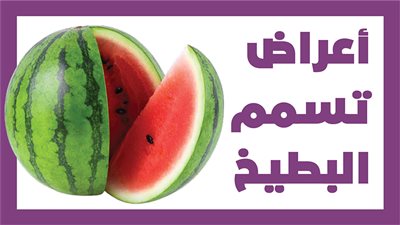 أعراض تسمم البطيخ | انفوجراف