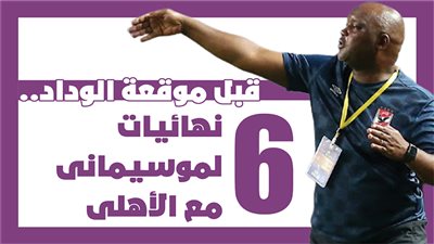 قبل موقعة الوداد.. 6 نهائيات لموسيمانى مع الأهلى| إنفوجراف