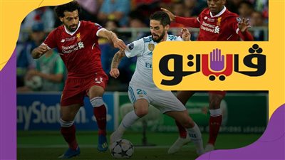 محمد صلاح يتصدر أغلى اللاعبين في مباراة ليفربول وريال مدريد | فيديوجراف