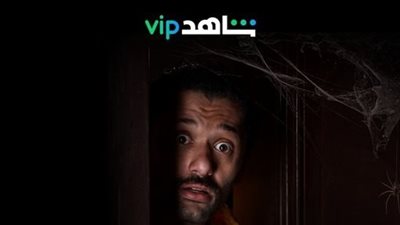 البيت بيتي.. أول موقف مرعب يجمع كريم محمود عبدالعزيز بمصطفى خاطر| فيديو