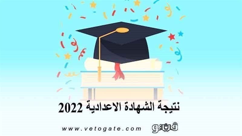 نتيجة الشهادة الإعدادية