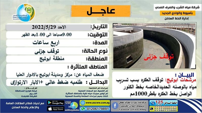 نشرة انقطاع المياه