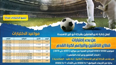 نادي أبو قير بالقسم الثاني يجري اختبارات الناشئين 2022 مجانا 