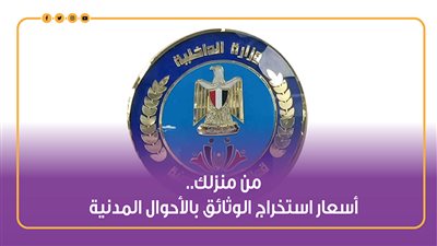 من منزلك.. أسعار استخراج الوثائق بالأحوال المدنية | إنفوجراف