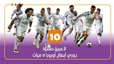 10 لاعبين حققوا دوري أبطال أوروبا 5 مرات|أنفوجراف 