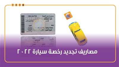 مصاريف تجديد رخصة سيارة 2022| إنفوجراف 