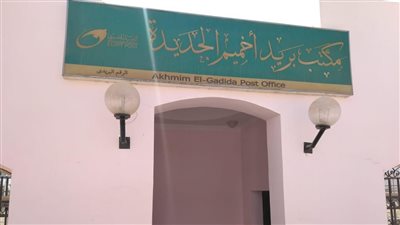 الإسكان: تسليم مقر مبنى بريد جديد عقب الانتهاء من تنفيذه بمدينة أخميم الجديدة
