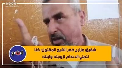 القصة الكاملة في جريمة كفر الشيخ.. الأبناء والزوجة و3 من أصدقائهم قتلوا رب الأسرة.. والمحكمة تقضي بإعدام 4 والمؤبد لزوجته | فيديو