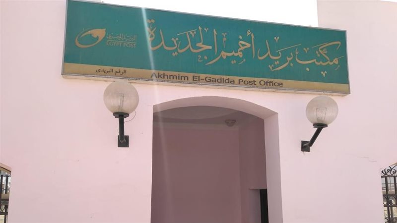 مبنى بريد أخميم الجديدة