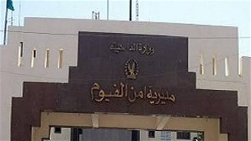 مديرية أمن الفيوم،فيتو