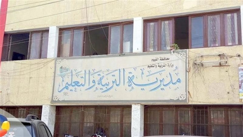 مديرية التربية والتعليم