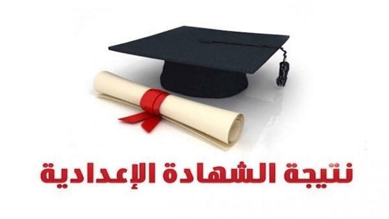 نتيجه الشهاده الاعداديه