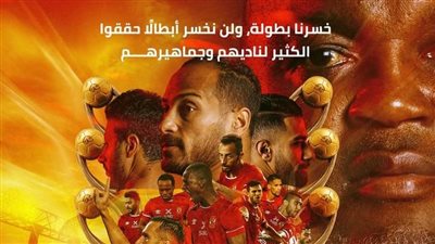 بعد الخسارة أمام الوداد.. الأهلي للاعبين: خسرنا بطولة ولن نخسر أبطالا