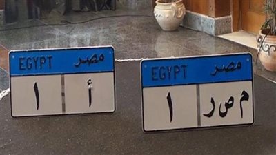 بأسعار تصل إلى 530 ألف جنيه.. مزاد علني على اللوحات المعدنية المميزة للسيارات