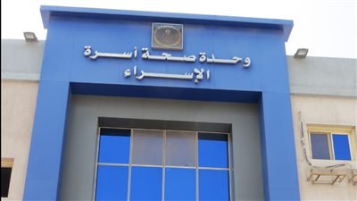 الرعاية الصحية: اعتماد 33 منشأة طبية ببورسعيد والأقصر وفق معايير الإسكوا