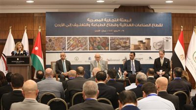 اليوم.. ختام ملتقي أعمال البعثة التجارية للأردن للصناعات الغذائية