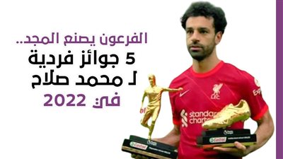  الفرعون يصنع المجد.. 5 جوائز فردية لـ محمد صلاح في 2022| إنفوجراف