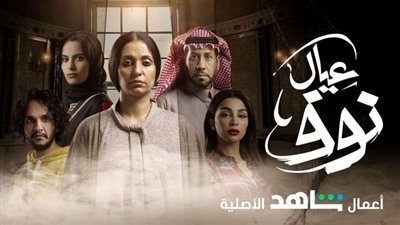 كل ما تريد معرفته عن مسلسل عيال نوف