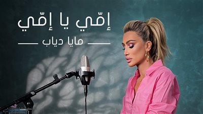 مايا دياب تطرح أغنية 