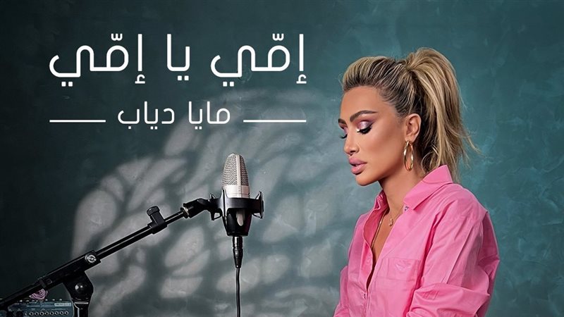 بوستر أغنية إمي يا