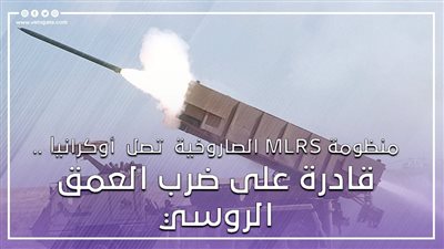 منظومة MLRS الصاروخية تصل أوكرانيا.. قادرة على ضرب العمق الروسي | فيديوجراف