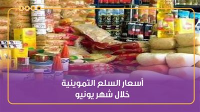أسعار السلع التموينية خلال شهر يونيو.. إنفوجراف 