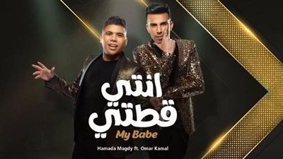 بمشاركة أوكسانا.. عمر كمال وحمادة مجدي يطرحان دويتو أنتِ قطتي