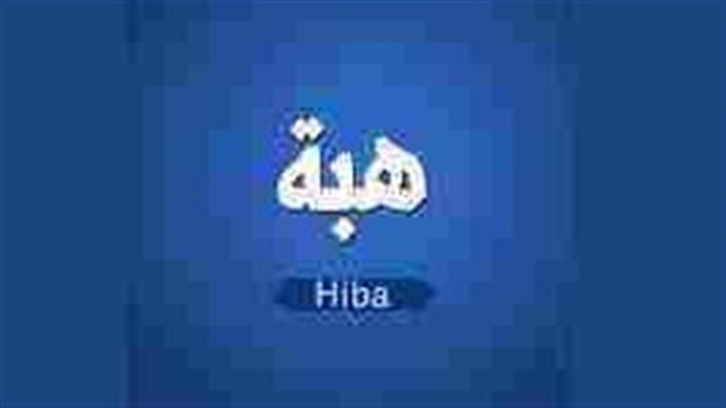 تفسير رؤية اسم هبة