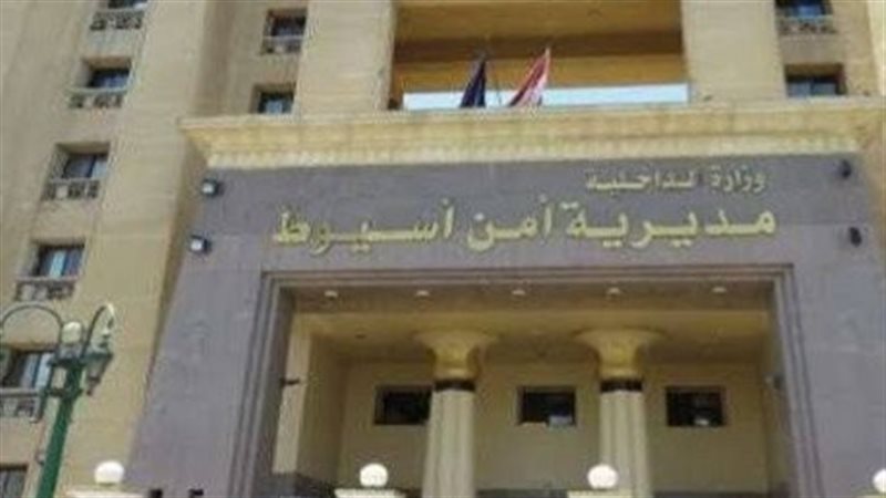 مديرية امن أسيوط