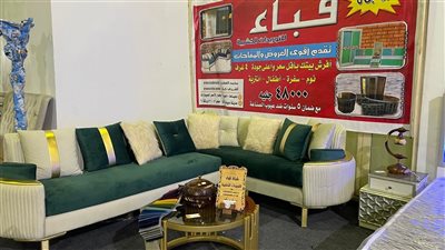 واحتكم الأمر.. افرش بيتك بـ48 ألف جنيه من معرض 