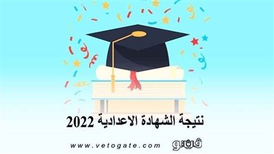 موعد انتهاء التصحيح واعتماد الشهادة الإعدادية في الشرقية 