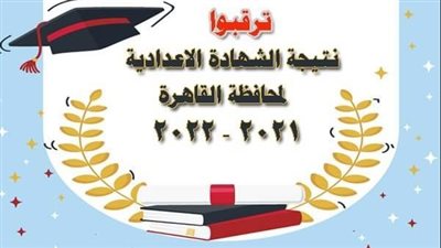 ترقبوا.. نتيجة الشهادة الإعدادية 2022 الترم الثاني بمحافظة القاهرة 