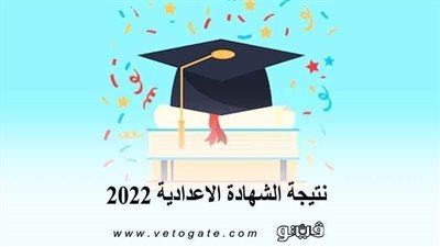اعتماد نتيجة الشهادة الإعدادية بالقاهرة بنسبة نجاح 83%.. 155 طالبا حصلوا على الدرجة النهائية.. وإدارة شبرا بالمركز الأول