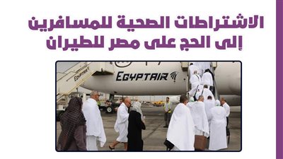 الاشتراطات الصحية للمسافرين إلى الحج على مصر للطيران| إنفوجراف