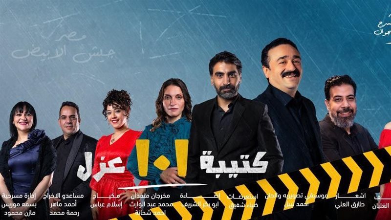 بوستر مسرحية ١٠١