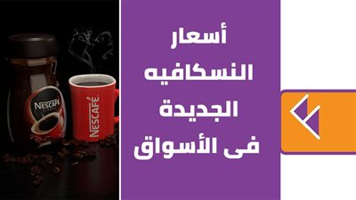 أسعار النسكافيه الجديدة في الأسواق