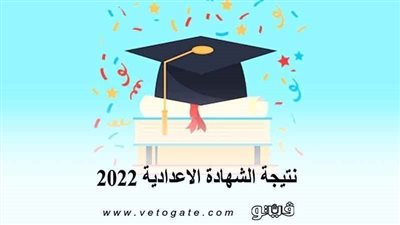 الترم الثاني.. نتيجة الشهادة الإعدادية 2022 محافظة الشرقية