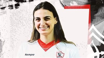 الزمالك يخطف فريدة العسقلاني من الأهلي