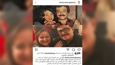 دنيا سمير غانم تتذكر والديها بكلمات مؤثرة 