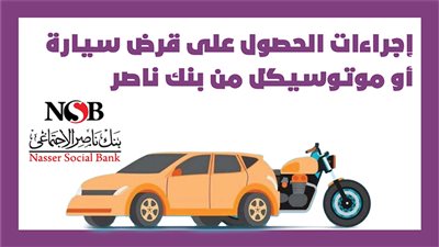 إجراءات الحصول على قرض سيارة أو موتوسيكل من بنك ناصر | إنفوجراف 