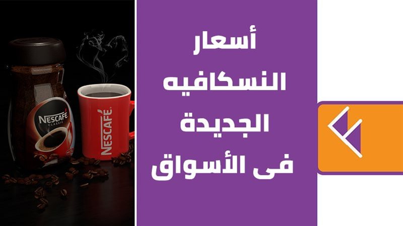 أسعار النسكافيه الجديدة