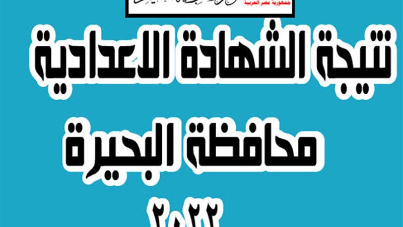 نتيجة الشهادة الإعدادية